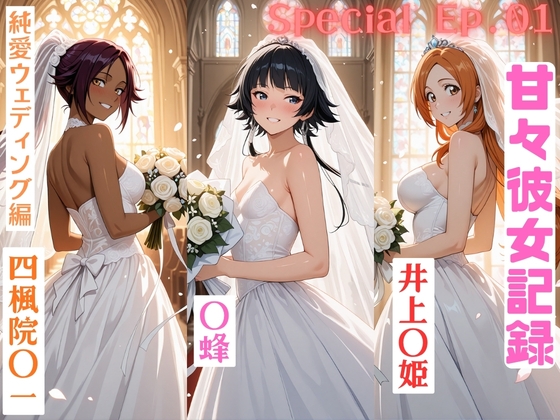 【甘々彼女記録 special 01】四楓院〇一、〇蜂、井上〇姫 純白ウェディング編 3ヒロイン合作500枚CG集