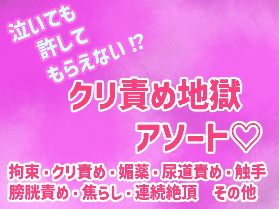 泣いても許してもらえない！?クリ責め地獄アソート