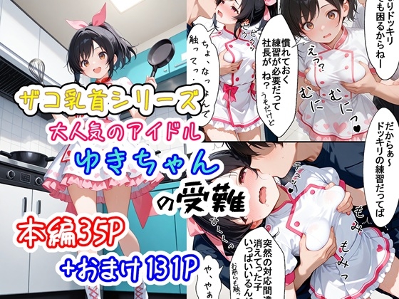 ザコ乳首シリーズ アイドルゆきちゃんの受難