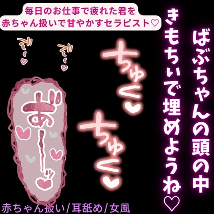 【赤ちゃん扱い/耳舐め/女風】赤ちゃんになりたい君に何も考えさせない耳舐めえっち♡「気持ち良いことだけ考えようね〜ばぶちゃん♡♡」