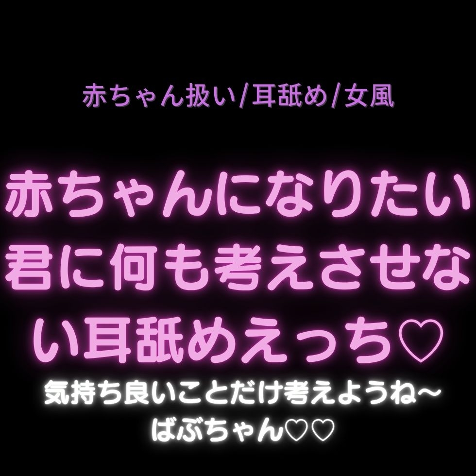 【赤ちゃん扱い/耳舐め/女風】赤ちゃんになりたい君に何も考えさせない耳舐めえっち♡「気持ち良いことだけ考えようね〜ばぶちゃん♡♡」-1画像