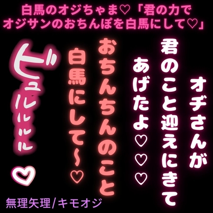 【無理矢理/キモオジ】白馬のオジちゃま♡「君の力でオジサンのおちんぽを白馬にして♡♡♡」-0画像
