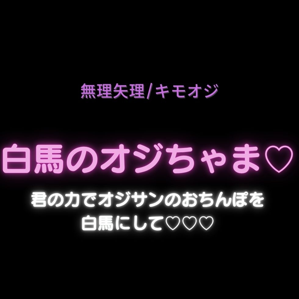 【無理矢理/キモオジ】白馬のオジちゃま♡「君の力でオジサンのおちんぽを白馬にして♡♡♡」-1画像