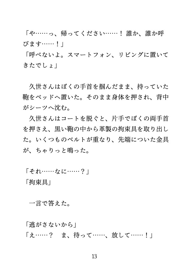 逃げたら彼氏に見つかって、手足を縛られたまま潮吹き連続絶頂させられた〜『別れたい』が『もっとして』に変わるまでの一晩♡〜 画像3