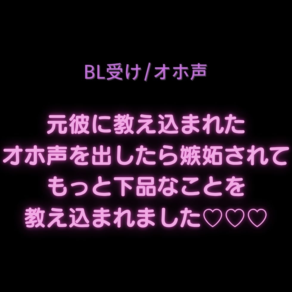 【BL受け/オホ声】元彼に教え込まれたオホ声を出したら嫉妬されてもっと下品なことを教え込まれました♡♡♡ サンプル1