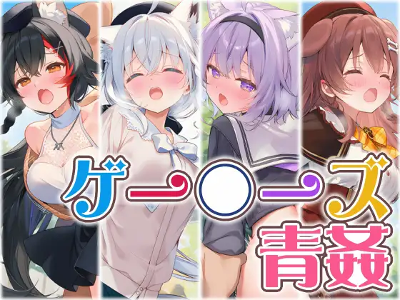 ゲー〇ーズと野外えっち ジャケット画像