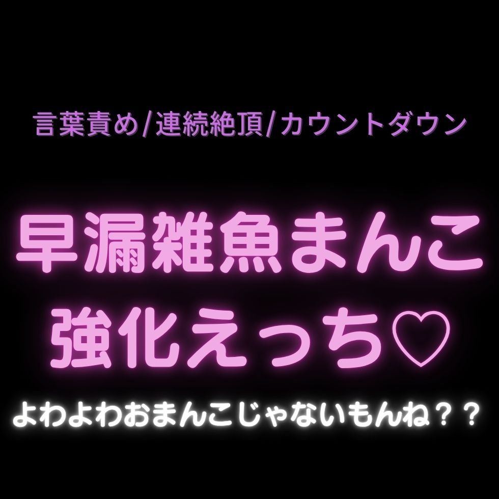 【寸止め/連続絶頂/カウントダウン】早漏雑魚まんこ強化えっち♡「よわよわおまんこじゃないもんね???」 サンプル1