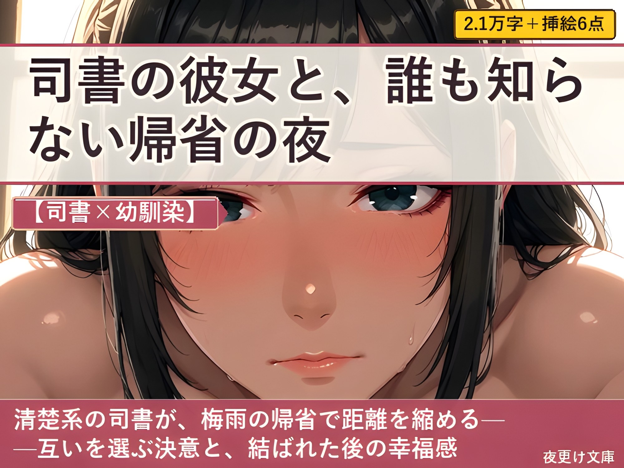 【司書×幼馴染】司書の彼女と、誰も知らない帰省の夜