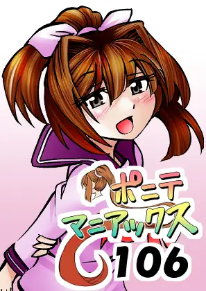 [隔週刊]ポニテマニアックス 第106話 「ツナマヨ」 〜47歳エロビデオ屋店員が深夜バイト中に拾った痴女が最強宇宙人でしたーン〜 ジャケット画像