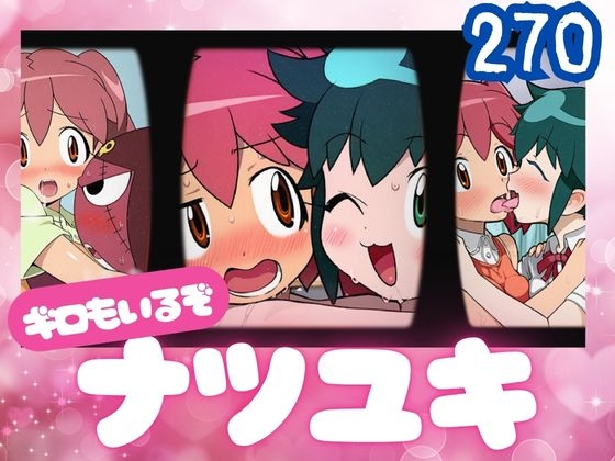 ナツユキ(ギロ○もいるぞ