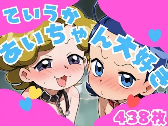 ていうかあいちゃん大好き ジャケット画像