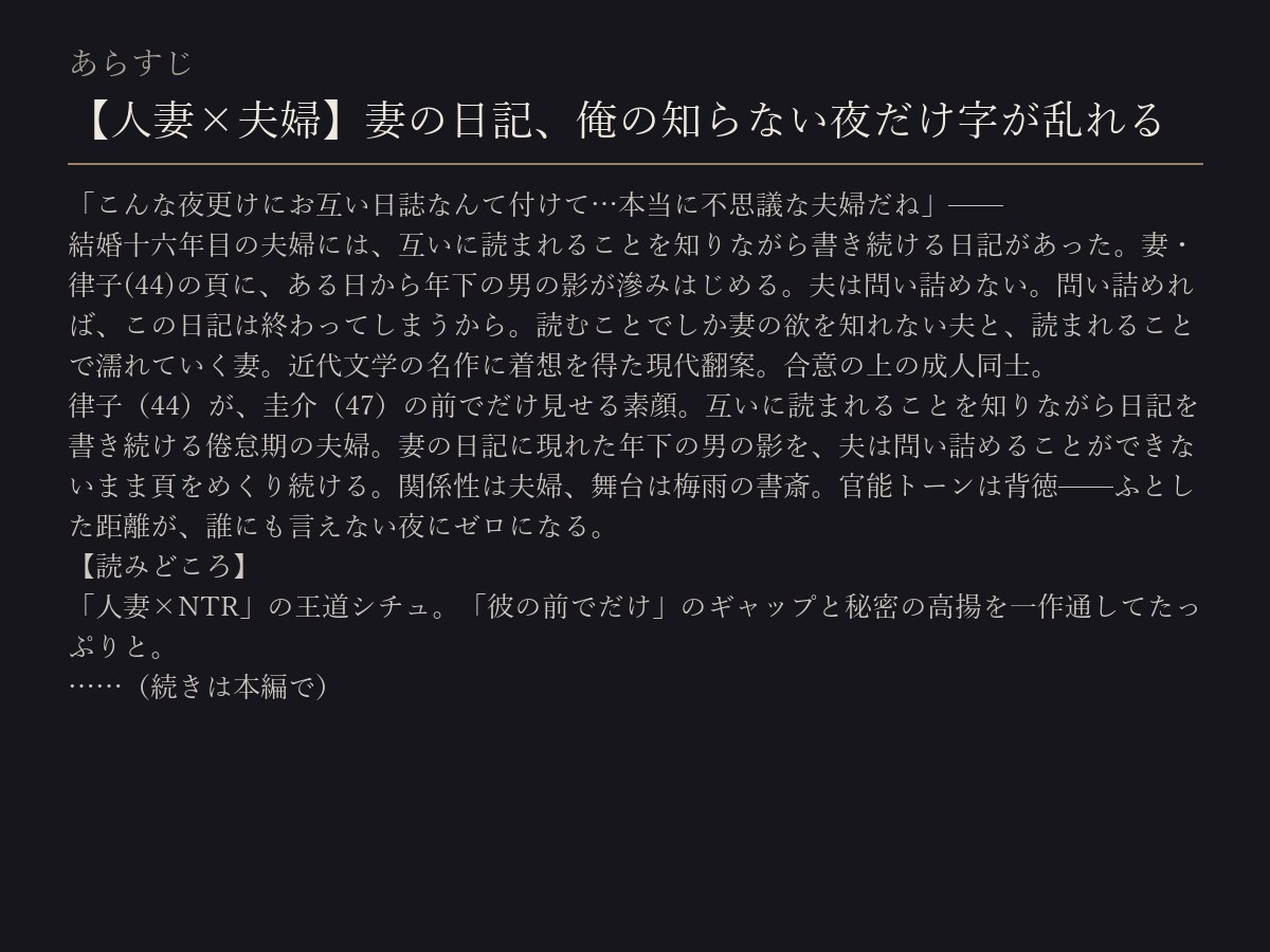 【人妻×夫婦】妻の日記、俺の知らない夜だけ字が乱れる