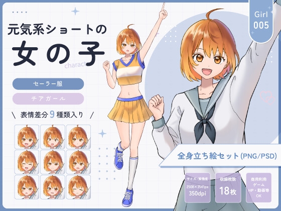 【全身立ち絵素材】元気系ショートの女の子(セーラー服・チアガール) 画像1