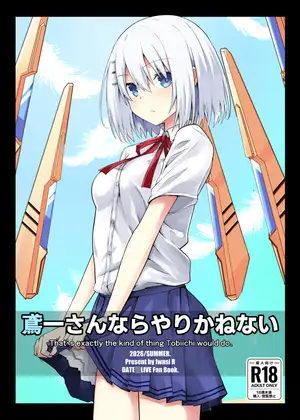 鳶一さんならやりかねない ジャケット画像