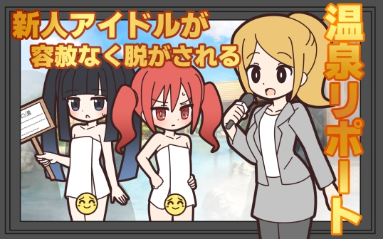 新人アイドルが容赦なく脱がされる温泉リポート