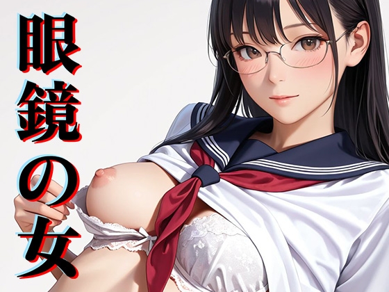 眼鏡の女
