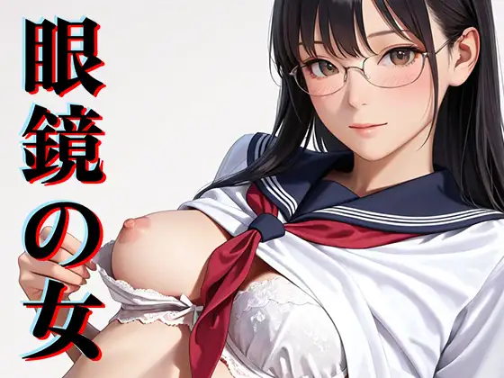 眼鏡の女 ジャケット画像