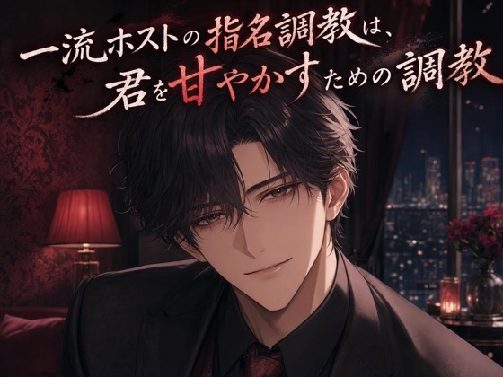 一流ホストの指名調教は、君を甘やかすための調教♡〜低い声で独占されて、焦らされて甘イキさせられる夜〜【ドS/調教/バイノーラル】-0画像