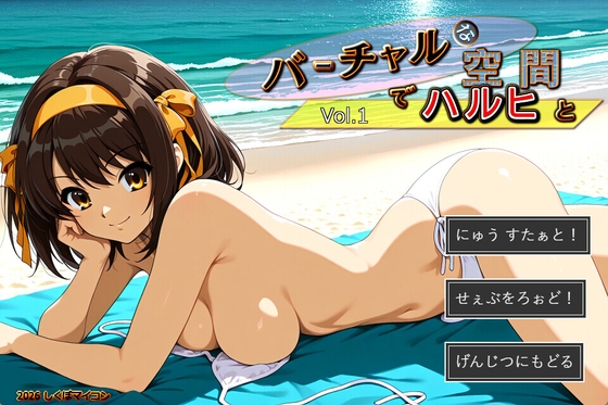 バーチャルな世界でハルヒと Vol.1