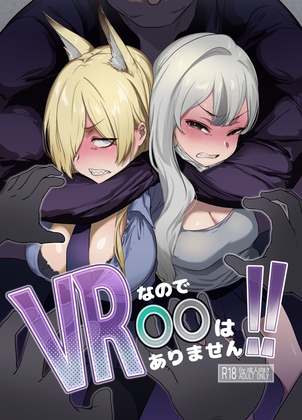 VRなので〇〇はありません!!