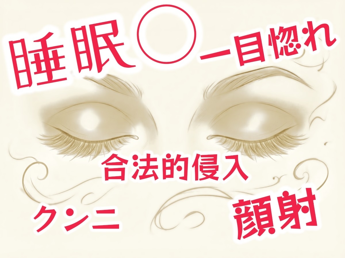【睡眠◯】寝ているお姉さんを…【痴◯】-1画像