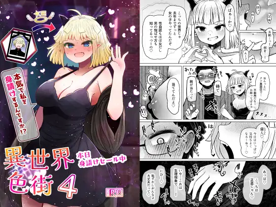 異世界色街本日身請けセール中 本気で私を身請けするんですか!?4 ジャケット画像