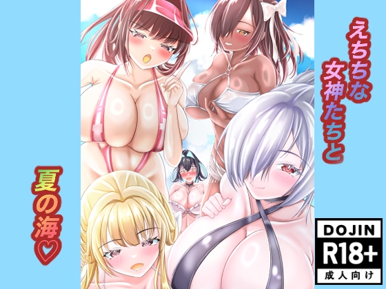 えちちな女神たちと夏の海