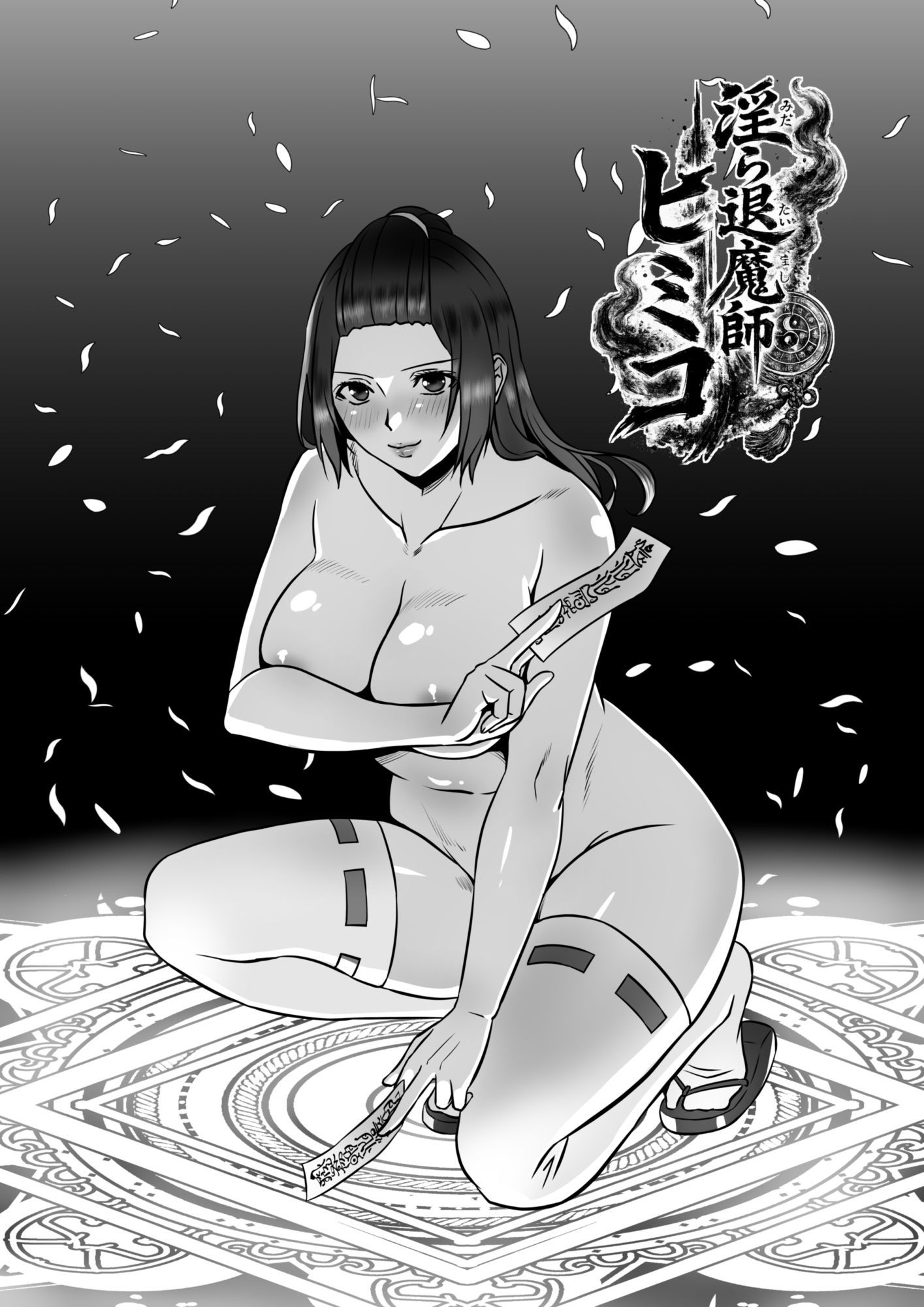 淫ら退魔師VSふたなり淫霊軍団！ 画像1