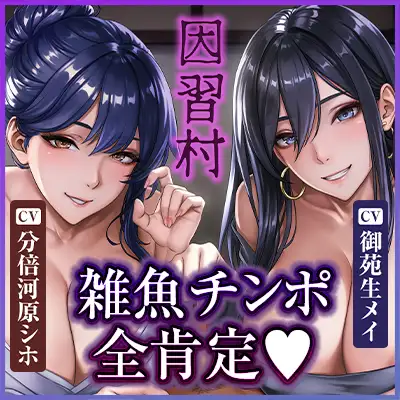 【雑魚ち◯ぽ全肯定】粗チンほど溺愛され快楽堕ちさせられる因習村 ~新妻と義姉に早漏包茎腰ヘコお漏らし射精を褒められ、すべて搾り取られる夜~《4大早期特典付き》 サンプル画像10
