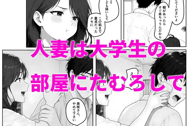 僕の部屋、人妻たちのイチャラブたまり場になった件 サンプル画像 6