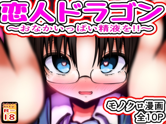 恋人ドラゴン ～おなかいっぱい精液を!!～
