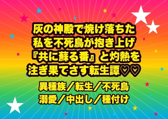 灰の神殿で焼け落ちた私を不死鳥の化身が抱き上げ、炎の羽に包まれ『共に蘇る我が番』と灼熱を注がれ何度も果てさせられ孕まされる転生祈祷師の話♡♡♡