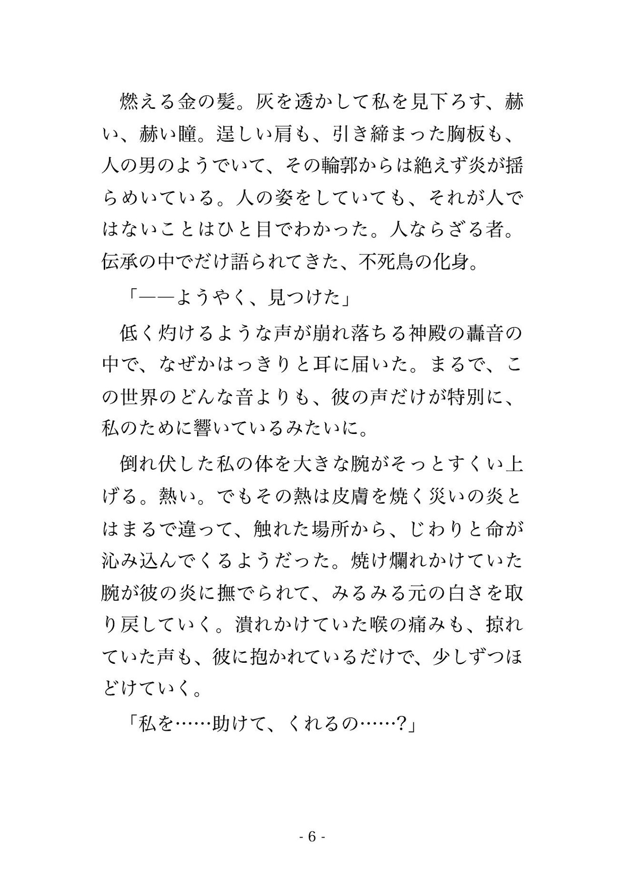 灰の神殿で焼け落ちた私を不死鳥の化身が抱き上げ、炎の羽に包まれ『共に蘇る我が番』と灼熱を注がれ何度も果てさせられ孕まされる転生祈祷師の話♡♡♡ 画像3