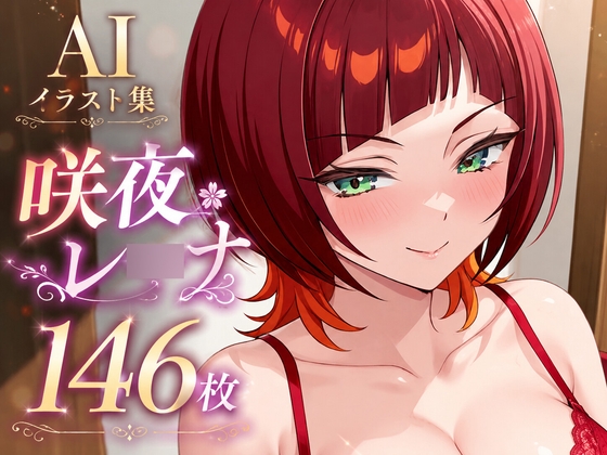 【AIイラスト集】咲夜レ○ナえっっっっっっっっっっろ