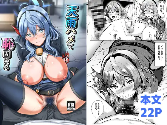 天雨ハメて恥固まる ジャケット画像