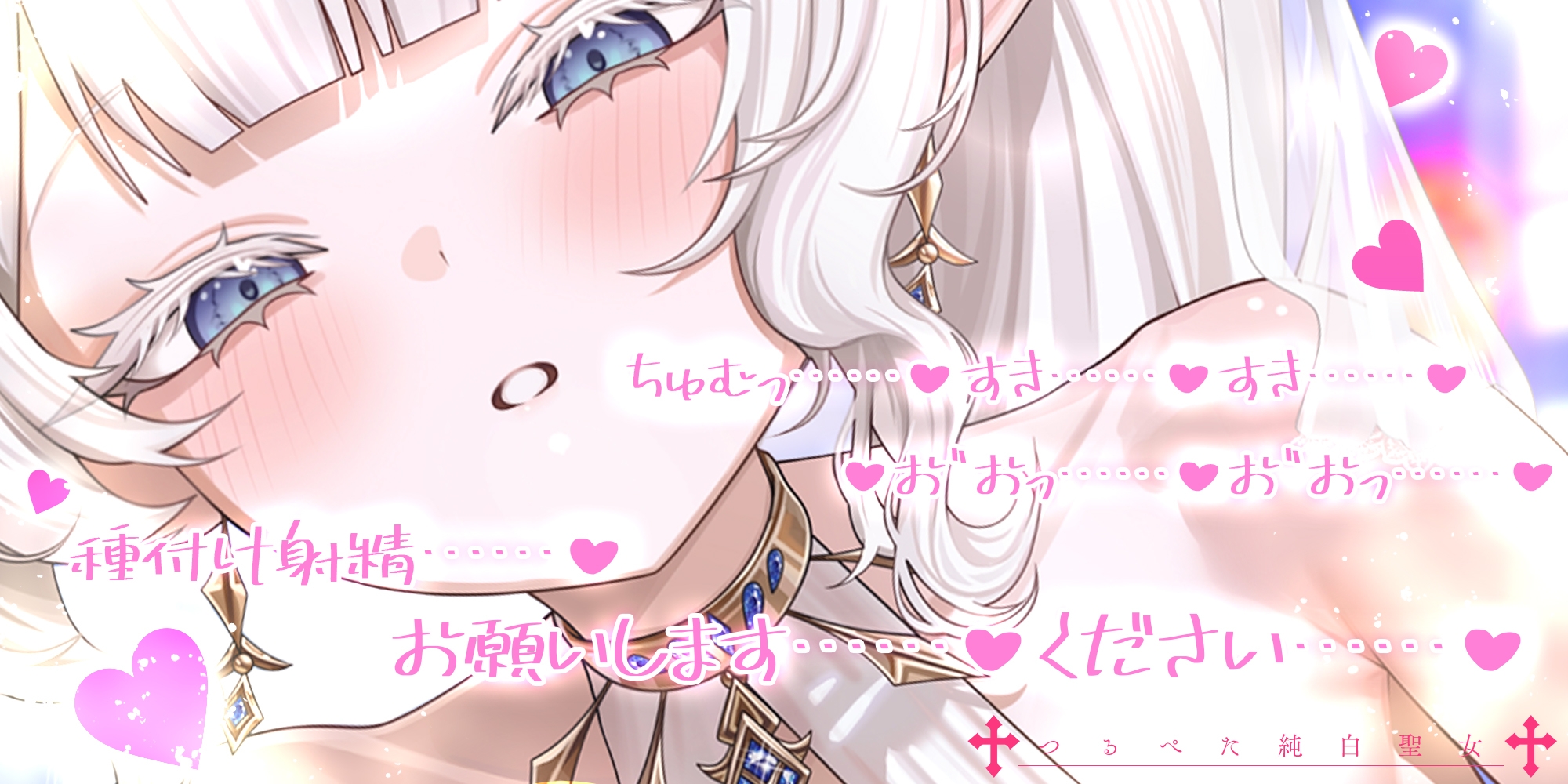 【ベロチュー特化】つるぺた純白聖女と新婚子作りラブラブ密着執着えっち ～旦那様、小柄な体型のことは気にせず、たくさんの愛をぶつけて下さい♡～《4大早期特典付き》 サンプル画像2