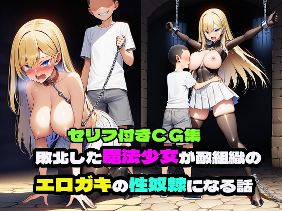 敗北した魔法少女が敵組織のエロガキの性奴隷になる話