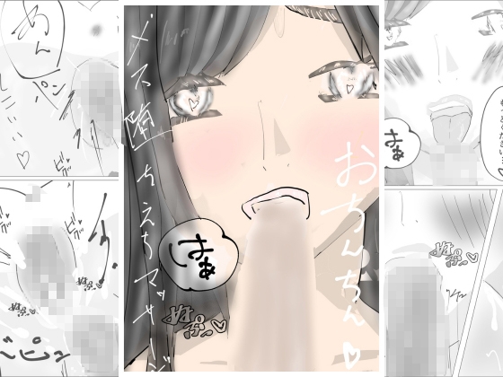 メス堕ちえちマッサージ【44P】