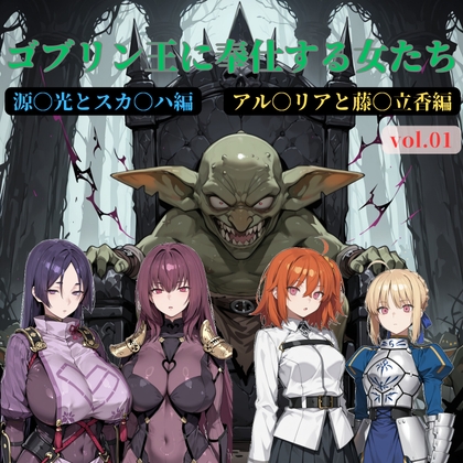 ゴブリン王に奉仕する女たち vol.01