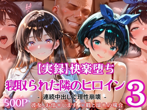 【実録】快楽堕ち 寝取られた隣のヒロイン -連続中出して理性崩壊- 3「彼女、お借〇します 〇鶴と瑠〇の場合」