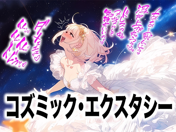 【ドレス美少女58】コズミック・エクスタシー ～ウエディングドレスの快楽は宇宙へ～