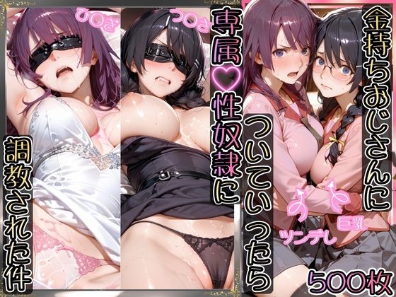 金持ちおじさんについていったら専属性奴○にされた件【ひ○ぎ&つ○さ】