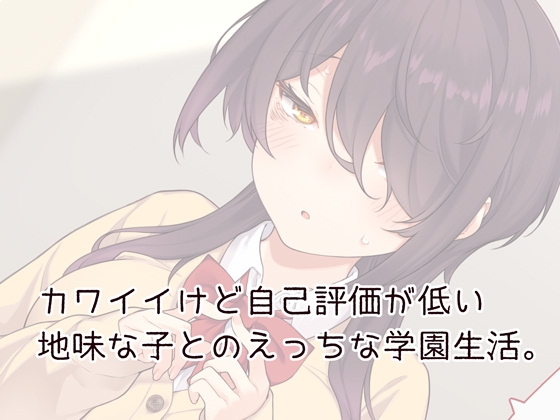 好きなクラスメイトに告白したら思った以上に自己評価が低かった 画像1