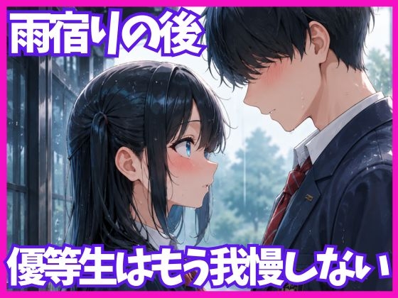 雨宿りの後、優等生はもう我慢しない