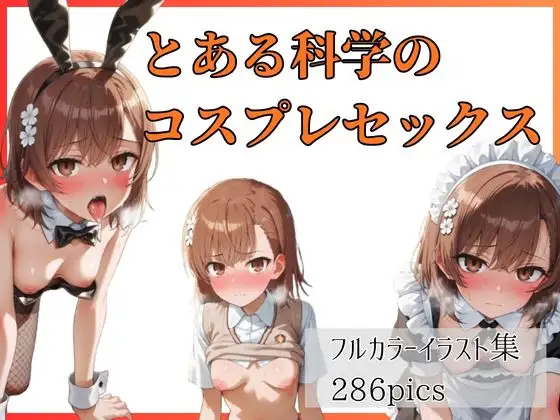 とある科学のコスプレセックス ジャケット画像