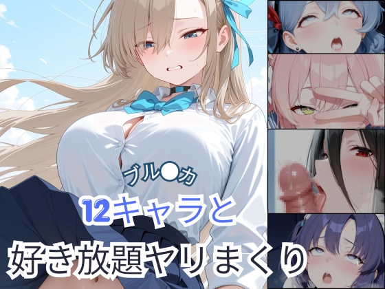 ブル●カ 12キャラと好き放題ヤリまくり