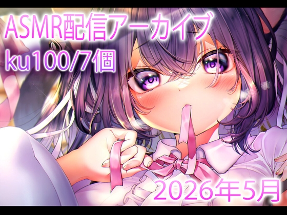 【耳舐め/配信アーカイブ12個】愛情たっぷりASMR配信集01【ku100】