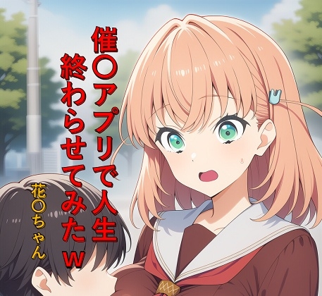 催〇アプリで人生終わらせてみたw 花〇ちゃん