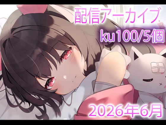 【配信アーカイブ7個】6月の配信集02【ku100/ASMR/雑談】