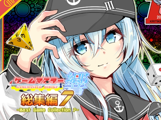 ゲームマスター響～総集編7～